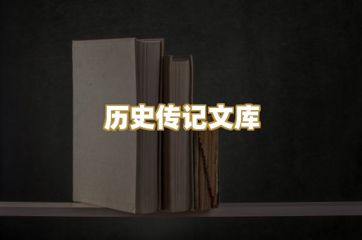 历史传记文库